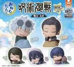 おねむたん 呪術廻戦 懐玉・玉折 にどね アースカラーVer. 全5種コンプ