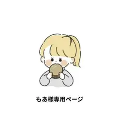 【専用ページ】