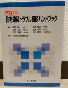 改訂版 住宅建築トラブル相談ハンドブックのサムネイル