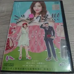 ジンクス!! DVD・ ヒョンミン・清水くるみ・山崎賢人