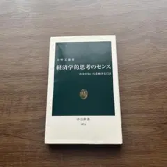 経済学的思考のセンス 中公新書