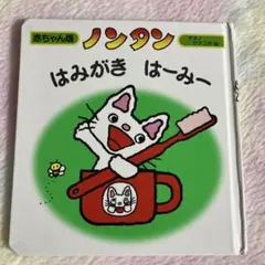 ノンタン はみがき はーみー 赤ちゃん版