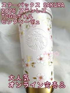 スターバックス SAKURA 2026 ステンレスTOGOボトルピンクベージュ