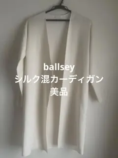 ボールジィ　シルク混カーディガン　美品のサムネイル