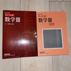 赤チャート 数学3(解答編付き)