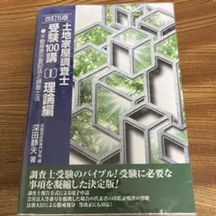 2026年最新】土地家屋調査士受験100講の人気アイテム - メルカリ