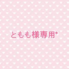 【ともも様専用*】