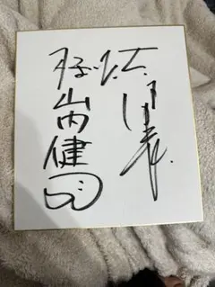 2026年最新】芸人 サイン色紙の人気アイテム - メルカリ