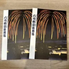 【2冊セット】八月納涼歌舞伎　筋書き