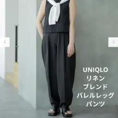 UNIQLO　linen　ブレンド　バレルレッグパンツ ブラック イージーパンツ