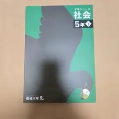 予習シリーズ　社会 5年下 演習問題集　セット