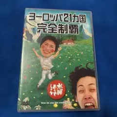 水曜どうでしょうDVD 第7弾 ヨーロッパ21ヵ国完全制覇