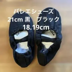 バレエシューズ　18 19 黒　ブラック