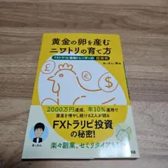 黄金の卵を産むニワトリの育て方 FXトラリピ最強トレーダーの投資術