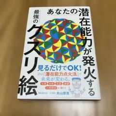 あなたの潜在能力が発火する最強のクスリ絵