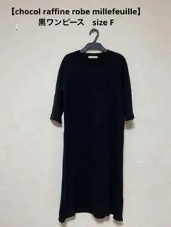 【chocol raffine robe millefeuille】黒ワンピース