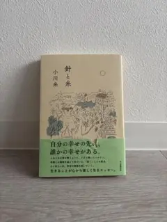 針と糸 小川糸