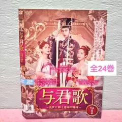 中国ドラマ 与君歌 ～乱世に舞う運命の姉妹 DVD全巻 レンタル落ち 長編