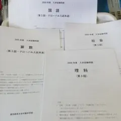2026年用　最新現物版　都市大付属中学 第3回とグローバル入学試験問題