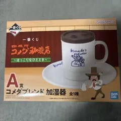コメダ珈琲店　一番くじ　A賞　加湿器