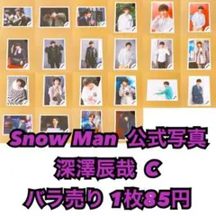 Snow Man 公式写真 深澤辰哉D バラ売り可能 - メルカリ