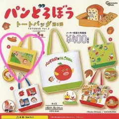 パンどろぼう トートバッグ 第5弾