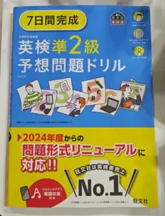 7日間完成英検準2級予想問題ドリル