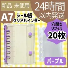 【新品未使用】シール帳　クリアバインダー　パープル　リフィル20枚　A7 紫