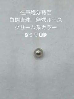 在庫処分特価　白蝶真珠　無穴ルース　クリーム系カラー　9ミリUP GP-134