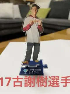 17古謝樹選手アクリルスタンド　myfavE