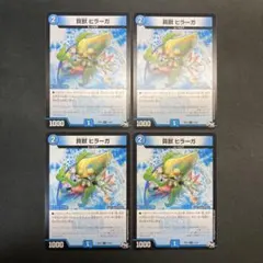 31278 貝獣 ヒラーガ 4枚セット