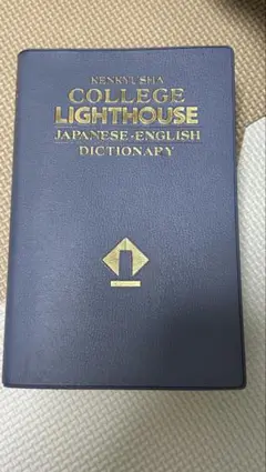 COLLEGE LIGHTHOUSE 日本語-英語辞典