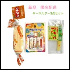 ハッピーターンじゃがりこプラバルーン キーホルダー新品ミニチュア食品サンプル3点