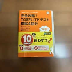 完全攻略！TOEFL ITP®テスト模試4回分