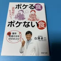 ボケる食ボケない食 認知症にならない! 脳を一気に若返らせる100のコツ