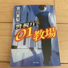 警視庁01教場