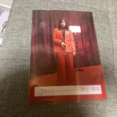 櫻坂46 村山美羽 生写真
