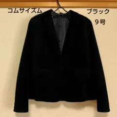 コムサイズム　ジャケット　ブラック　ベルベット調　９号