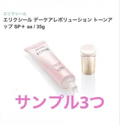 サンプル★エリクシール★デーケアレボリューション トーンアップ SP＋ aa