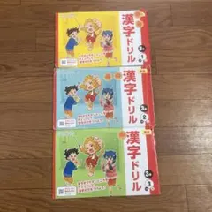 漢字ドリル 3年生セット 全3冊のサムネイル