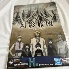 HUNTER×HUNTER 一番くじ キメラアント H賞クリアポスター　幻影旅団