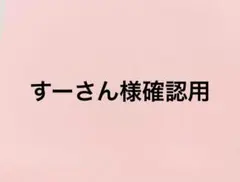 すーさん様　ポスト加工費
