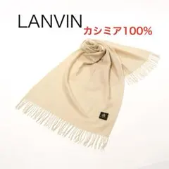 H4455-156◾️ランバン　カシミア100％　マフラー