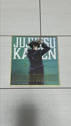 呪術廻戦 色紙セット