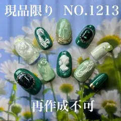 現品　NO.1213 ニュアンスネイル　宝石ネイル　カメオネイル　ネイルチップ