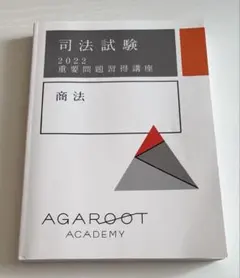 司法試験 重要問題習得講座 商法