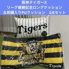 阪神タイガース クッション 刺繍入りPUクッション 2個セット - メルカリ
