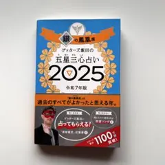 銀の風風堂 五星三心占い2025