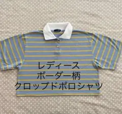 レディース　ボーダー柄クロップドポロシャツ