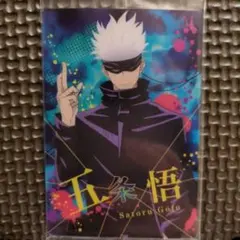 呪術廻戦　五条悟 カード